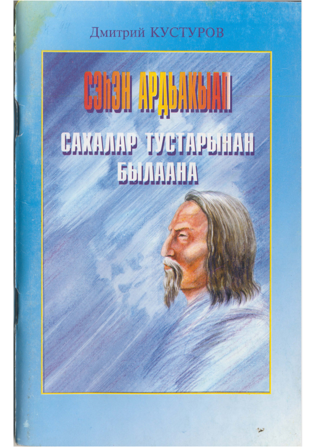 Алексей аржаков и план о якутах